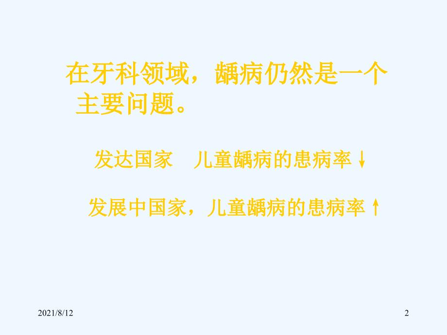 儿童龋病诊治特点（83页）讲座_第2页