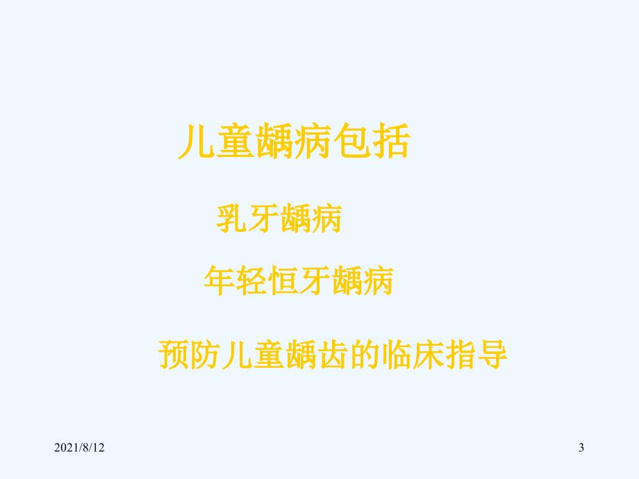 儿童龋病诊治特点（83页）讲座_第3页