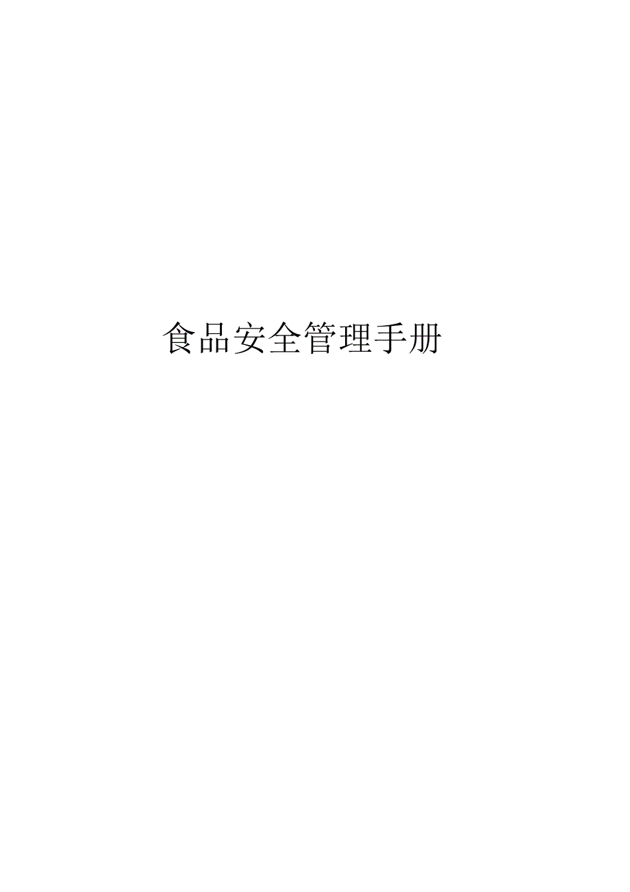 食品安全管理手册_第1页