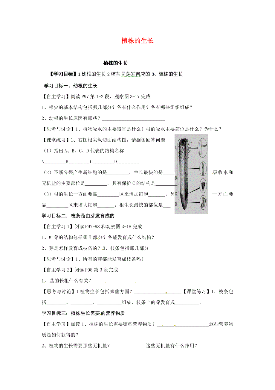 精选类山东省肥城市王庄镇初级中学七年级生物上册植株的生长导学案无答案新人教版_第1页