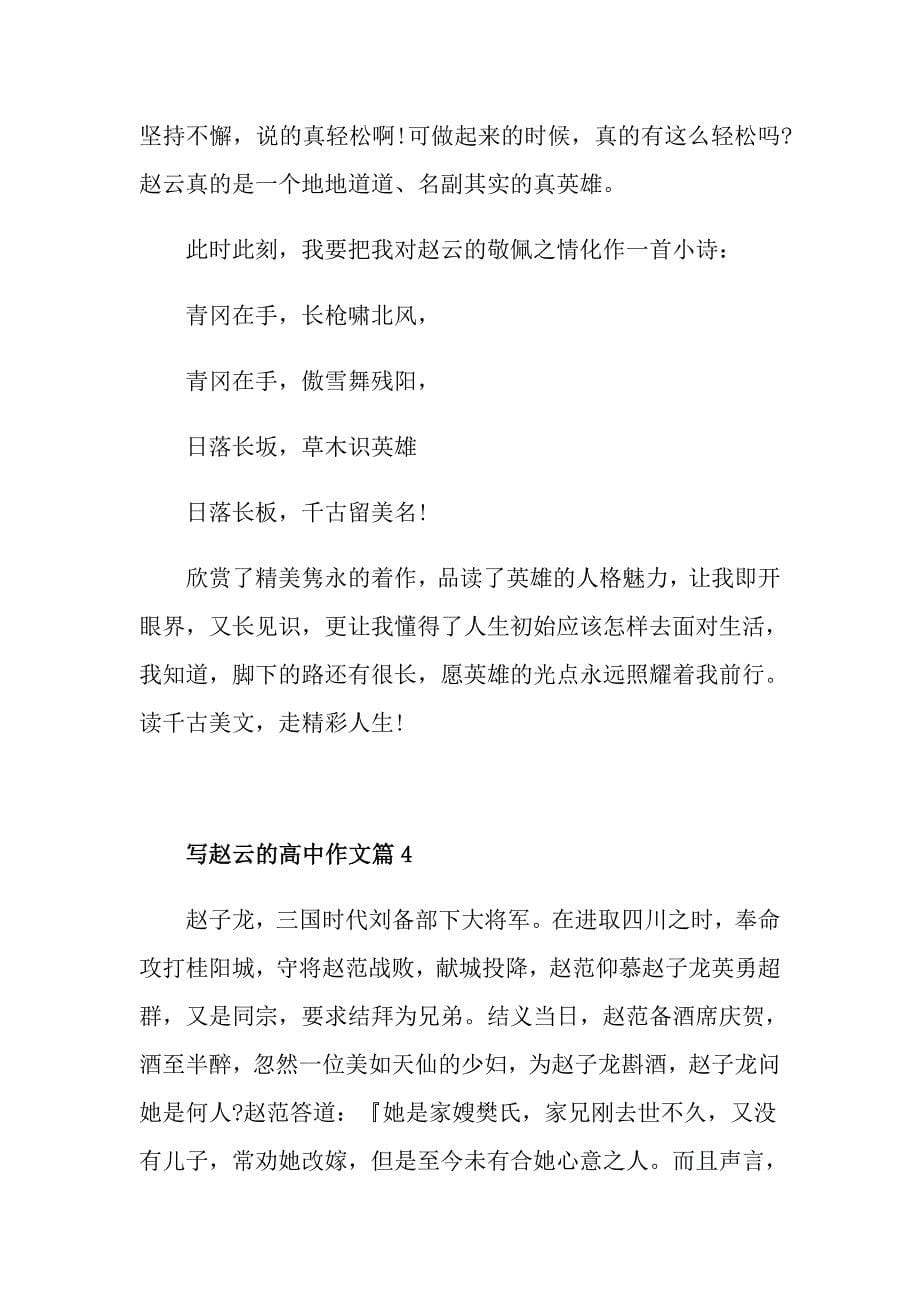 写赵云的高考作文5篇汇总_第5页