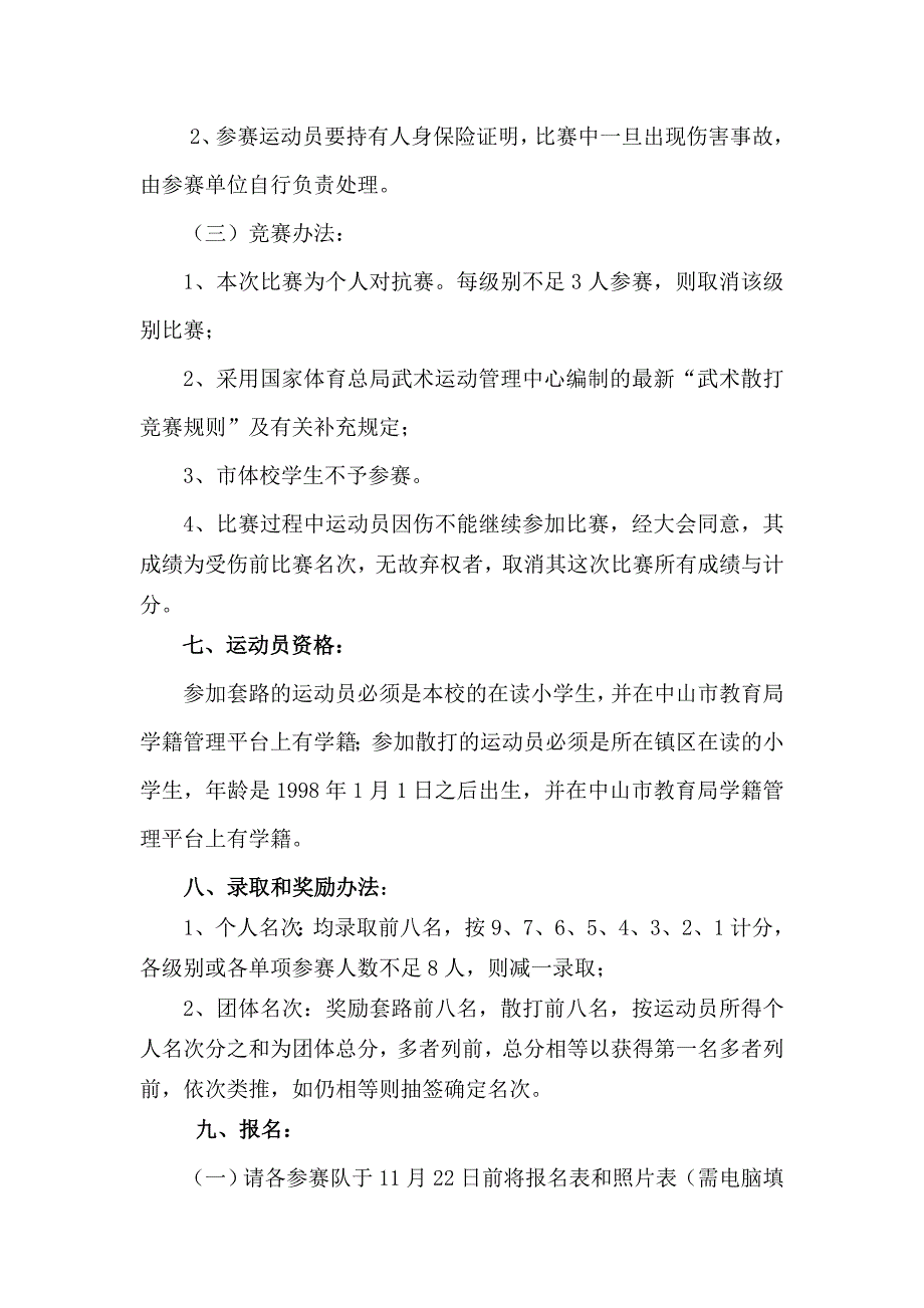 中山市武术传统项目学校比赛规程_第3页