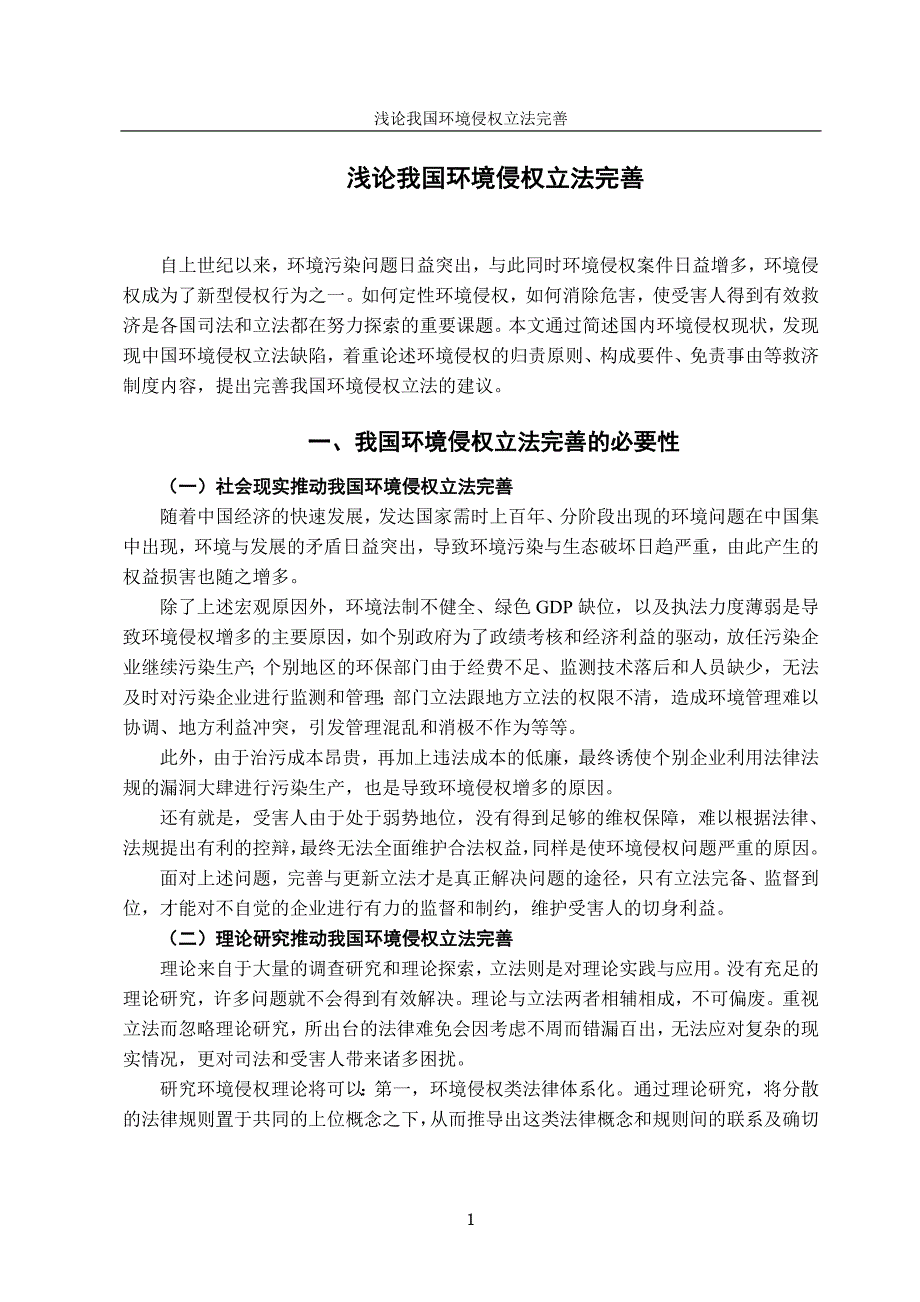 浅论我国环境侵权立法完善.doc_第3页