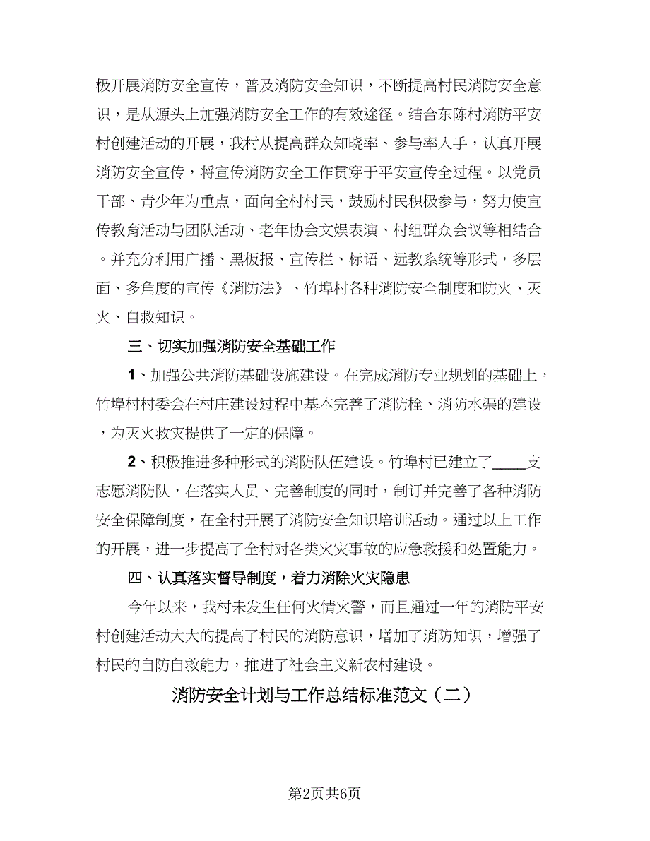 消防安全计划与工作总结标准范文（三篇）.doc_第2页