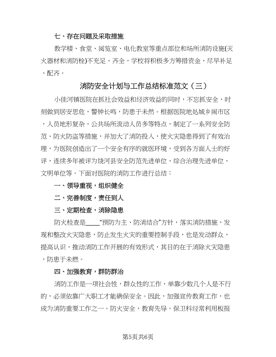 消防安全计划与工作总结标准范文（三篇）.doc_第5页