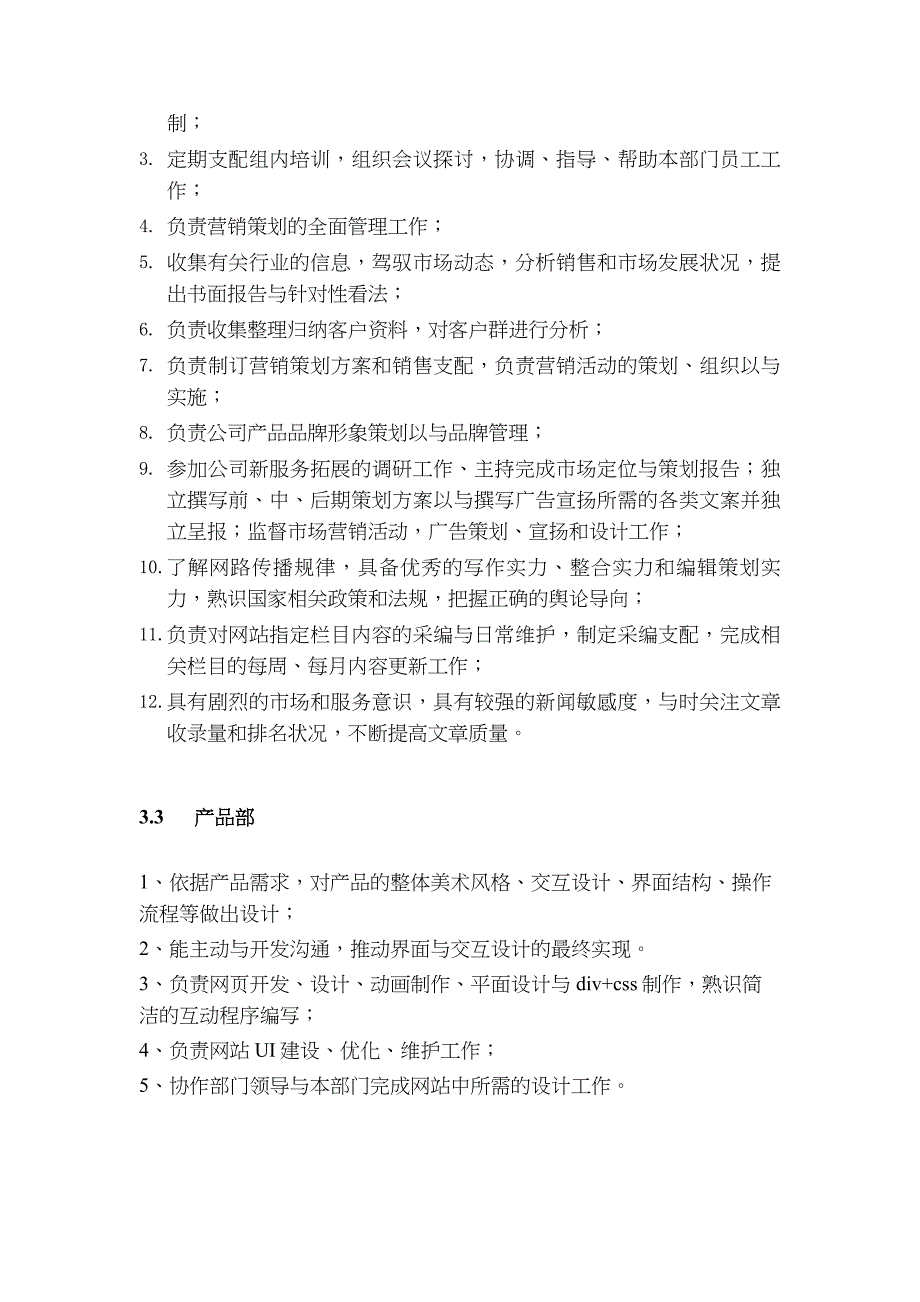 营销策划部部门职能与岗位职责_第3页