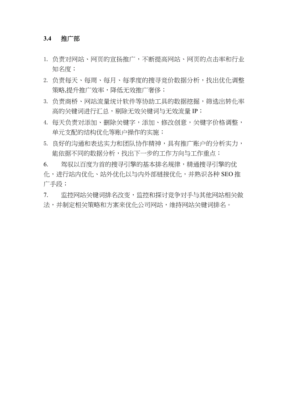 营销策划部部门职能与岗位职责_第4页