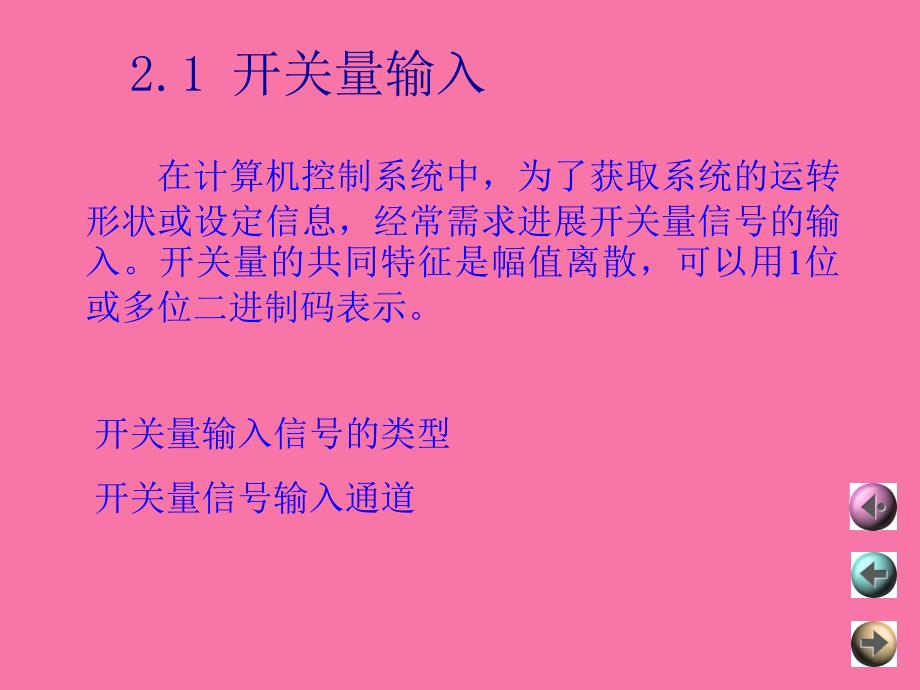 计算机控制系统第二章ppt课件_第2页