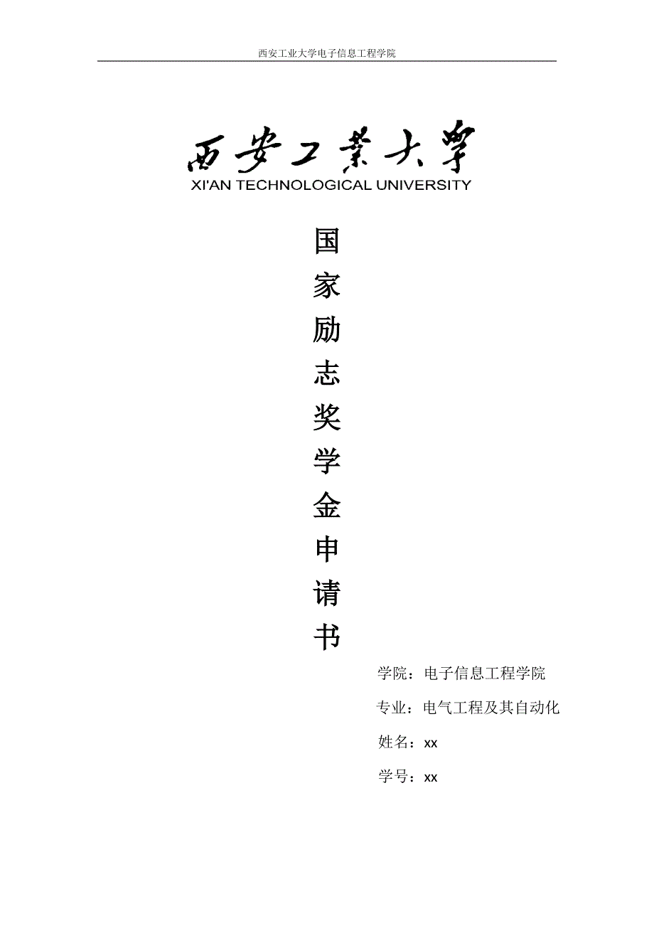 国家励志奖学金申请1.doc_第1页