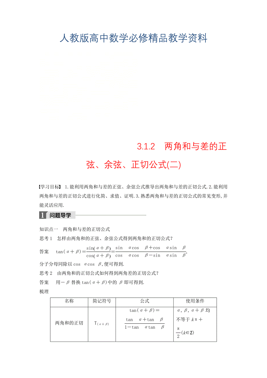 高中数学第三章三角恒等变换3.1.2两角和与差的正弦余弦正切公式二导学案新人教A版必修4_第1页