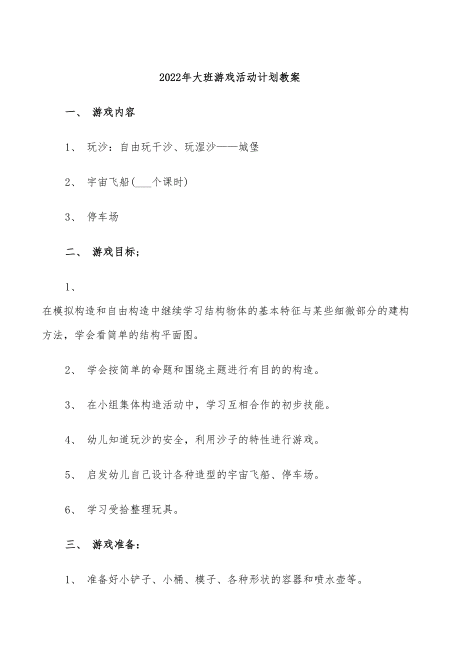 2022年大班游戏活动计划教案_第1页