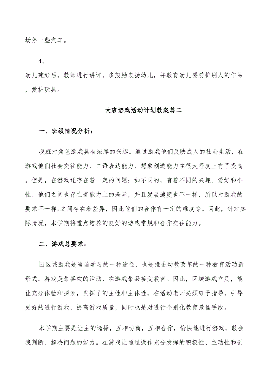 2022年大班游戏活动计划教案_第5页