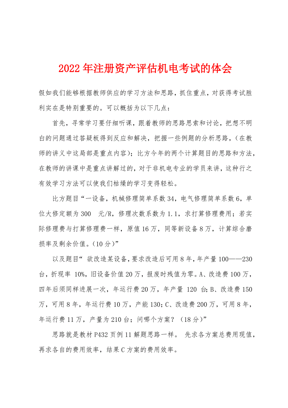 2022年注册资产评估机电考试的体会.docx_第1页