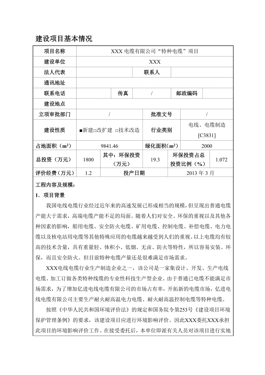 电缆环评报告环境影响评价报告表_第1页