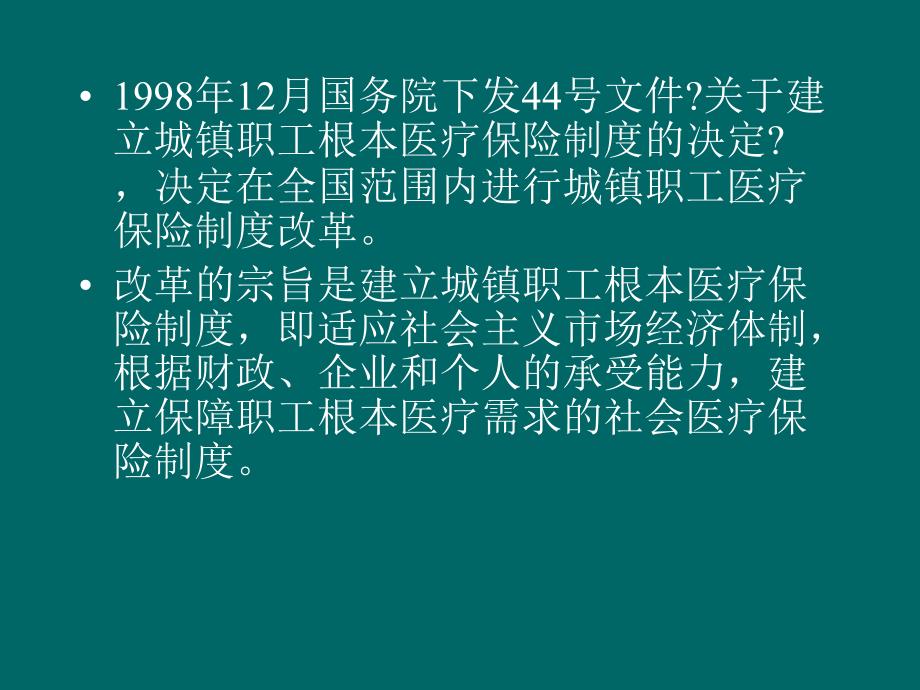 社会保险知识讲座医疗保险模板课件演示文档资料_第4页