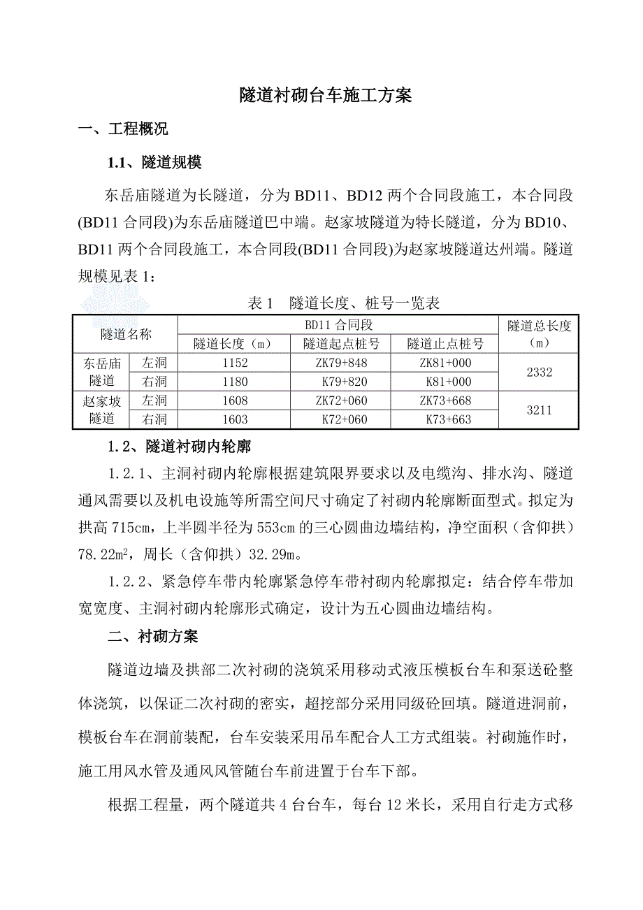 隧道衬砌台车方案.doc_第2页