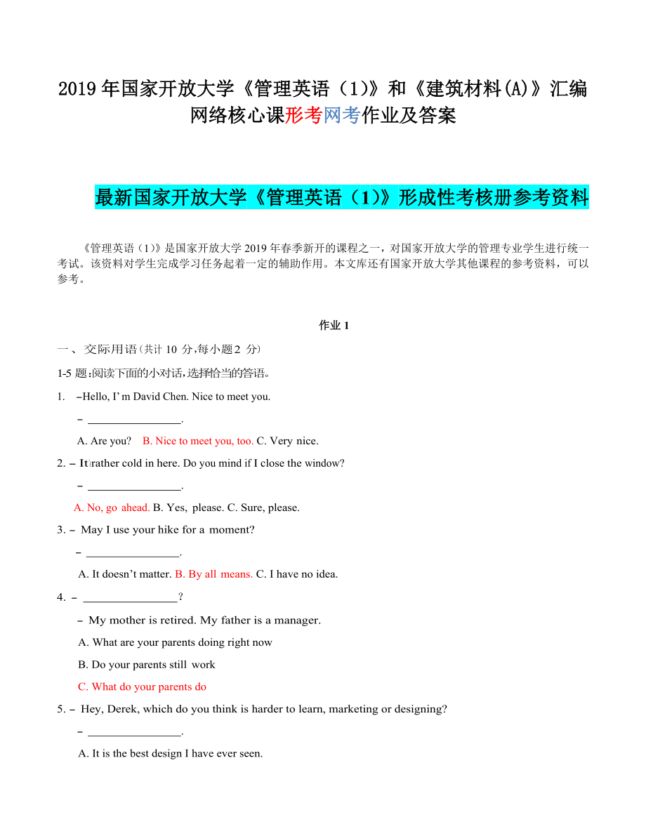 2019年国家开放大学《管理英语（1）》和《建筑材料(A)》汇编网络核心课形考网考作业及答案_第1页