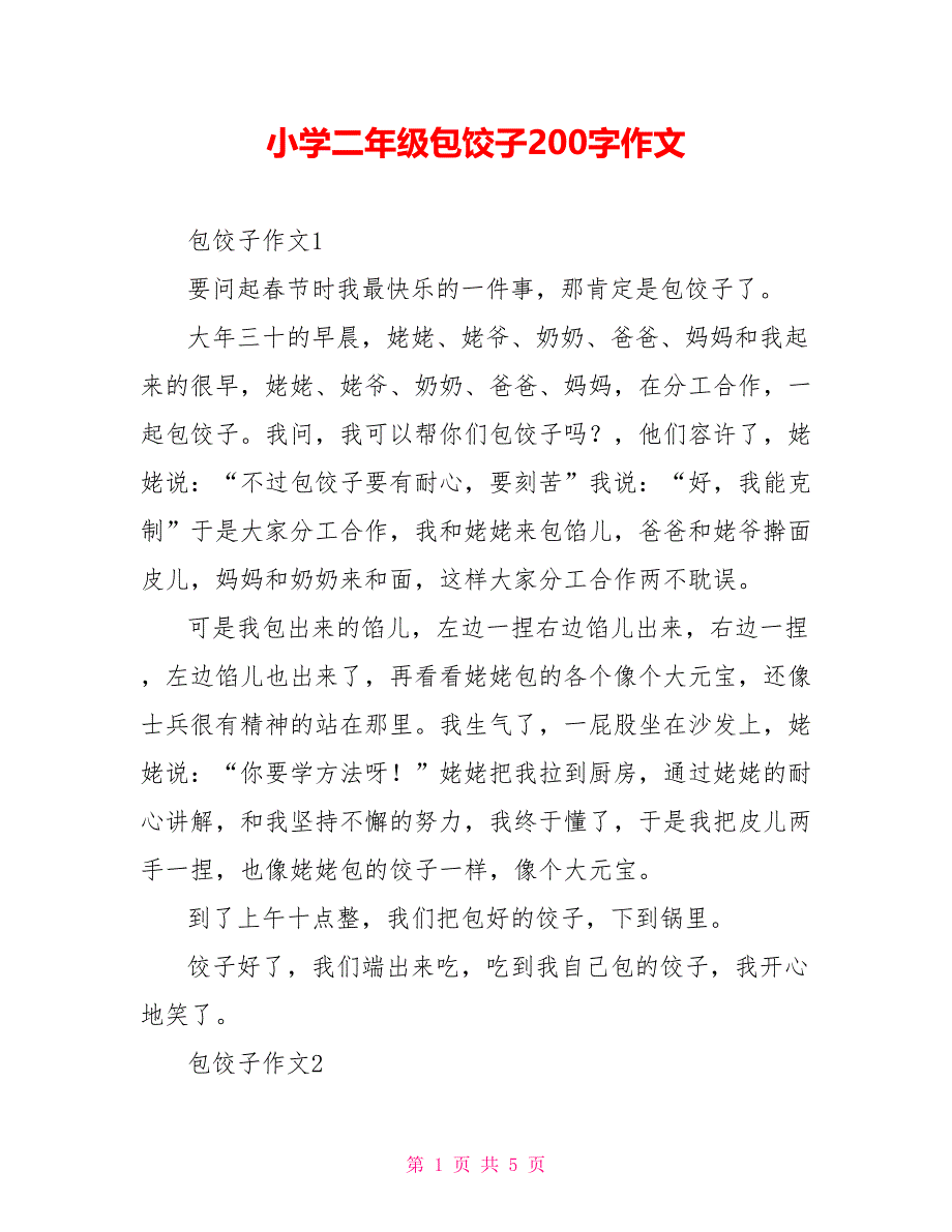 小学二年级包饺子200字作文_第1页