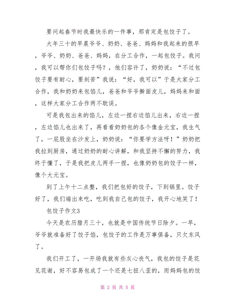 小学二年级包饺子200字作文_第2页