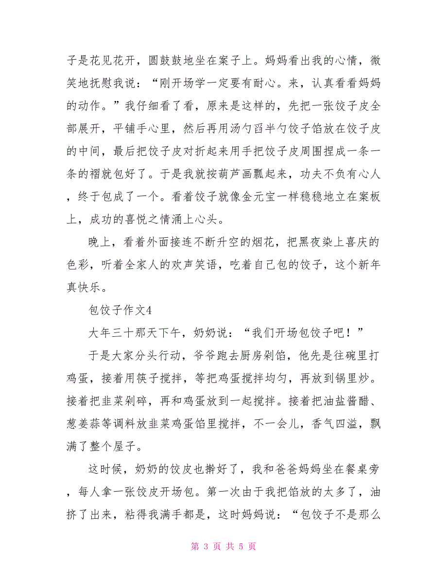 小学二年级包饺子200字作文_第3页