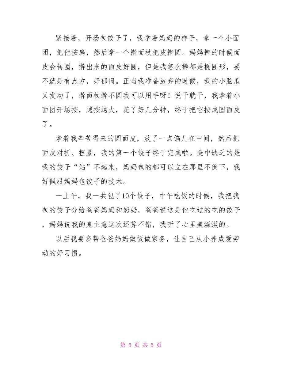 小学二年级包饺子200字作文_第5页