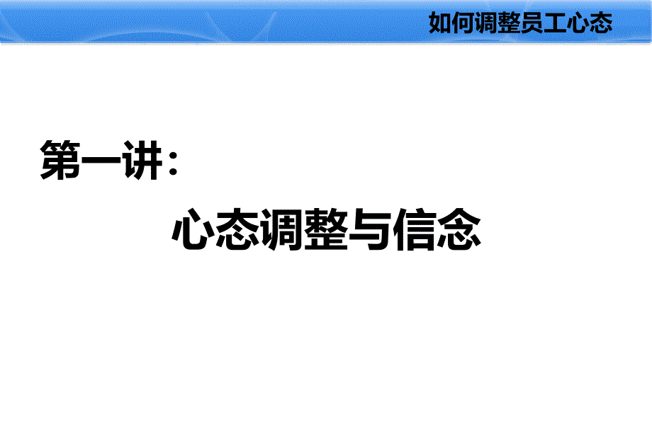 如何调整员工心态ppt课件_第3页