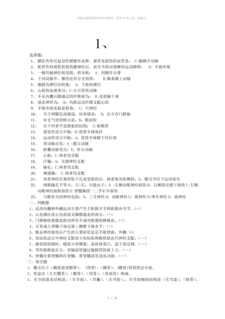 基础医学基本知识试题_第1页