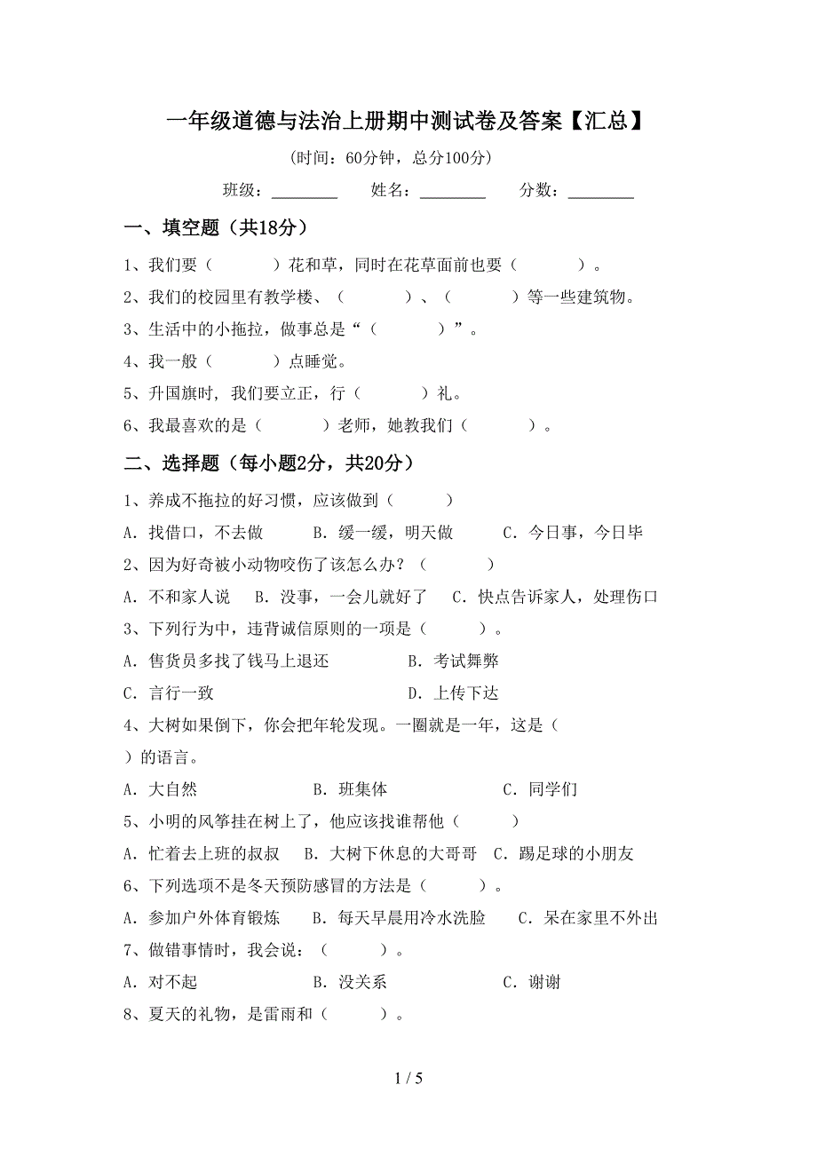 一年级道德与法治上册期中测试卷及答案【汇总】.doc_第1页