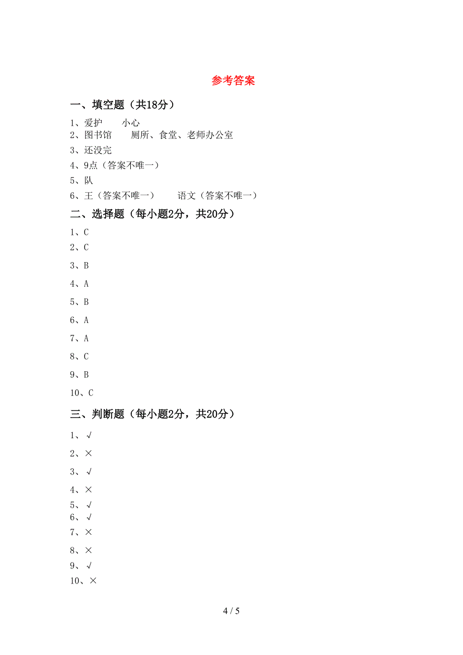 一年级道德与法治上册期中测试卷及答案【汇总】.doc_第4页