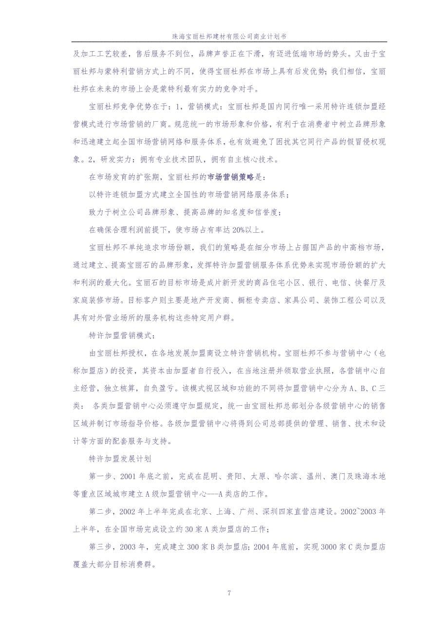 珠海宝丽杜邦建材有限公司商业计划书 (2)（天选打工人）.docx_第5页