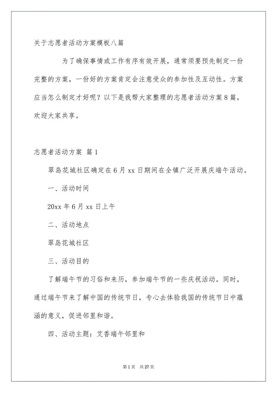 关于志愿者活动方案模板八篇_第1页