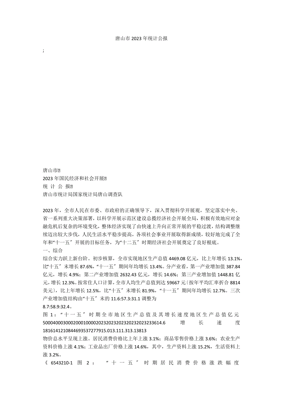 唐山市2023年统计公报_第1页