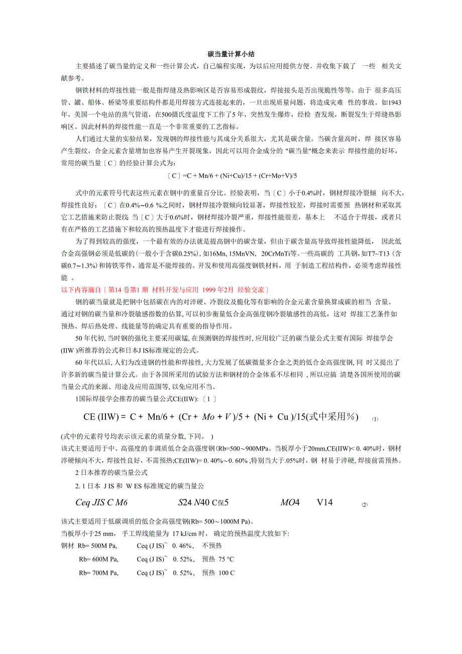 碳当量计算小结2006[1]3_第1页
