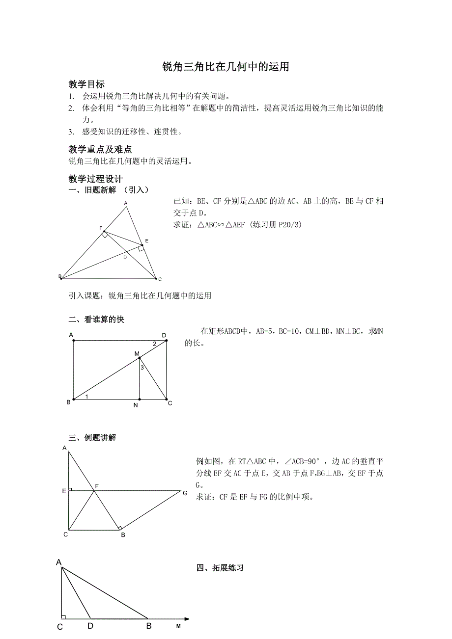 锐角三角比在几何中的运用_第1页