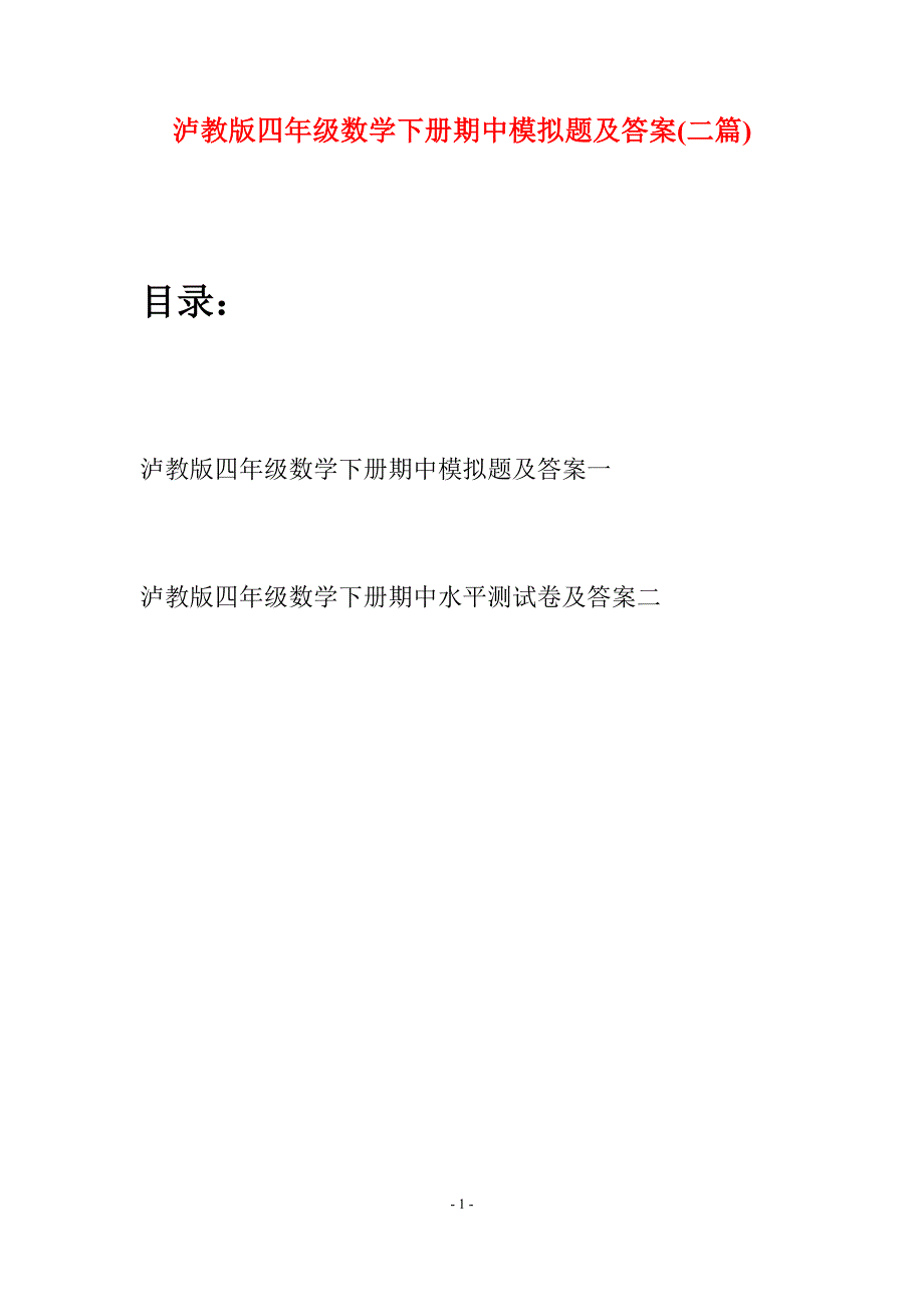 泸教版四年级数学下册期中模拟题及答案(二篇).docx_第1页