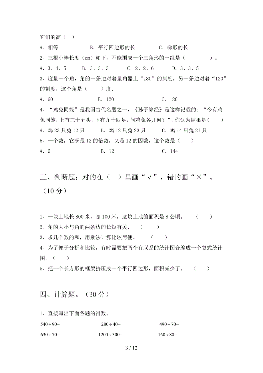 泸教版四年级数学下册期中模拟题及答案(二篇).docx_第3页