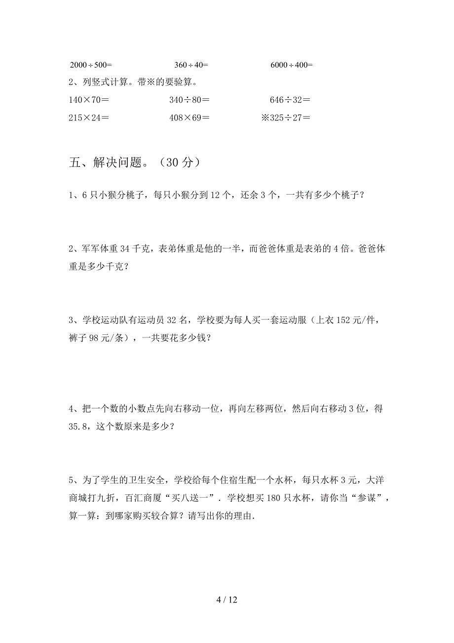 泸教版四年级数学下册期中模拟题及答案(二篇).docx_第4页