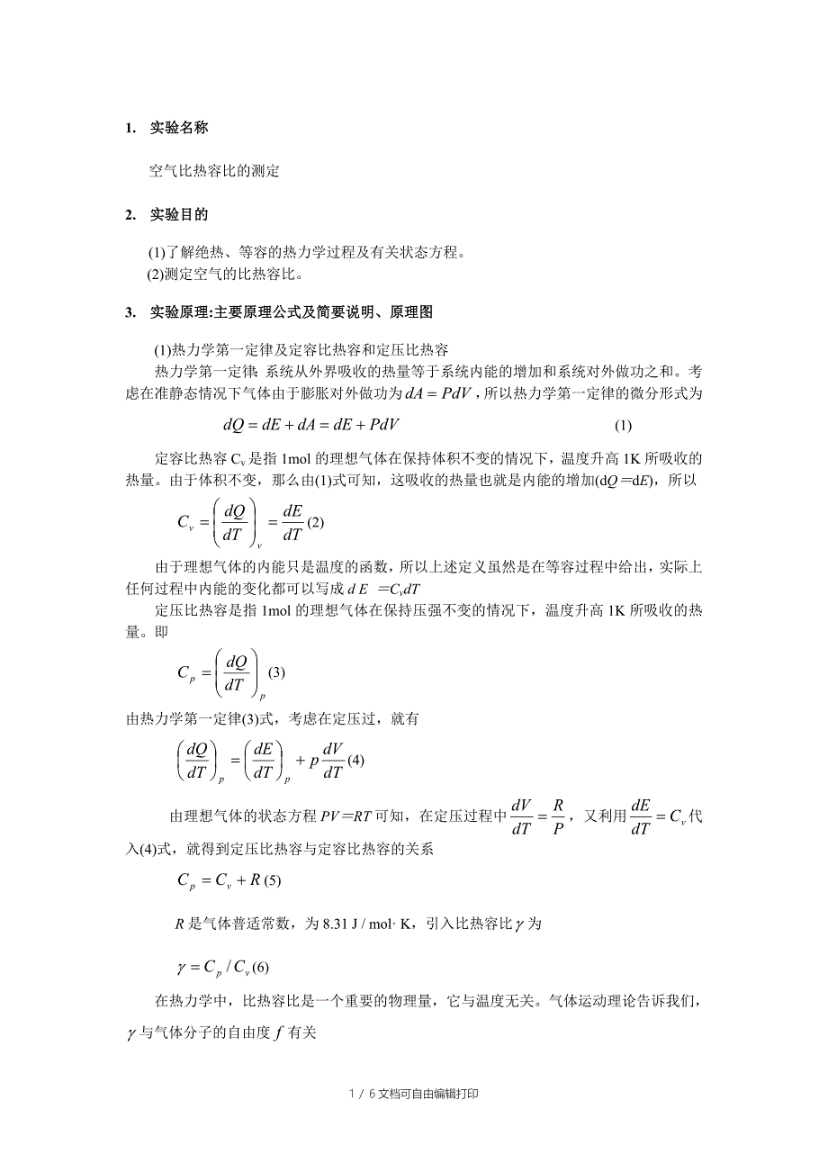 实验报告空气比热容比的测定_第1页