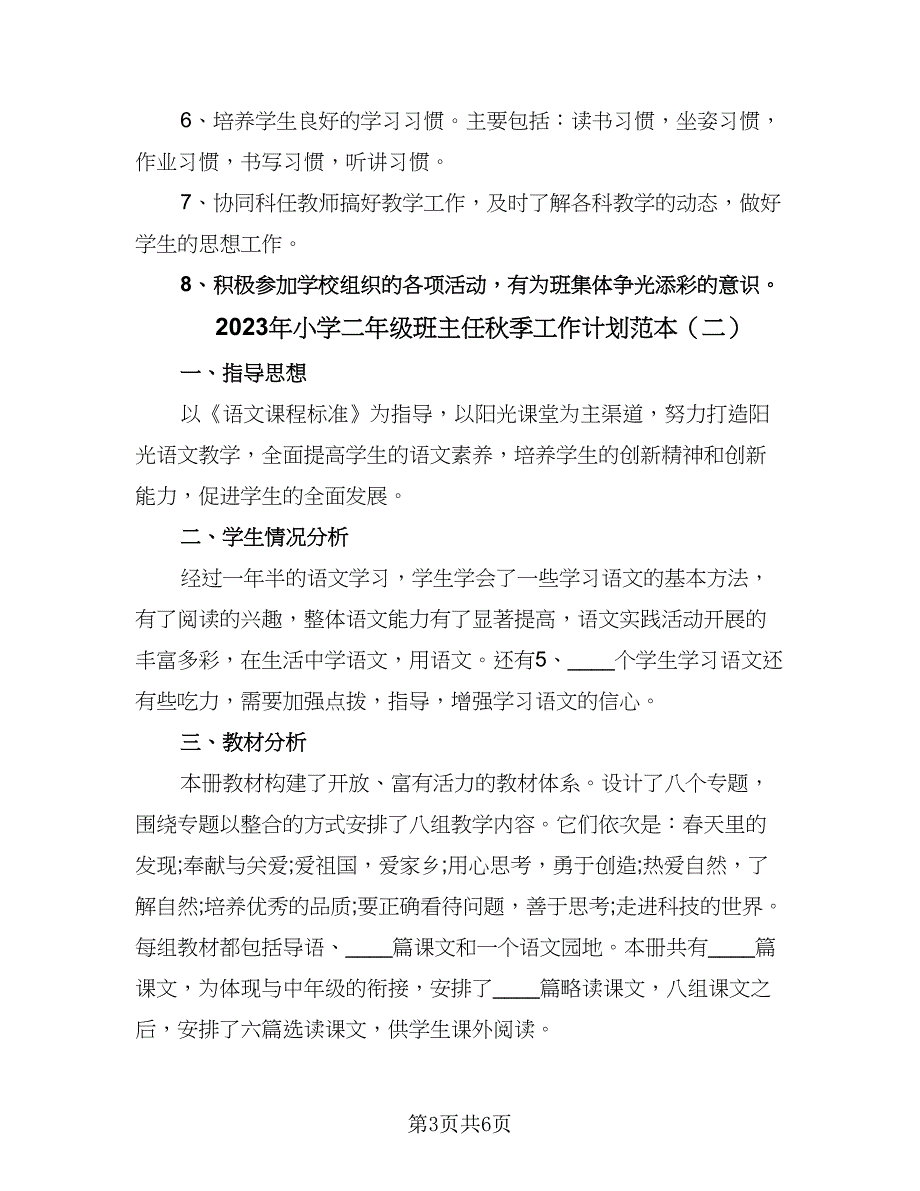 2023年小学二年级班主任秋季工作计划范本（二篇）_第3页