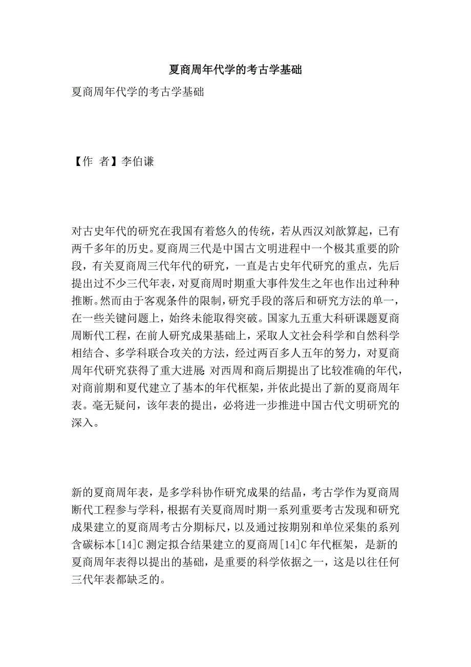 夏商周年代学的考古学基础.doc_第1页