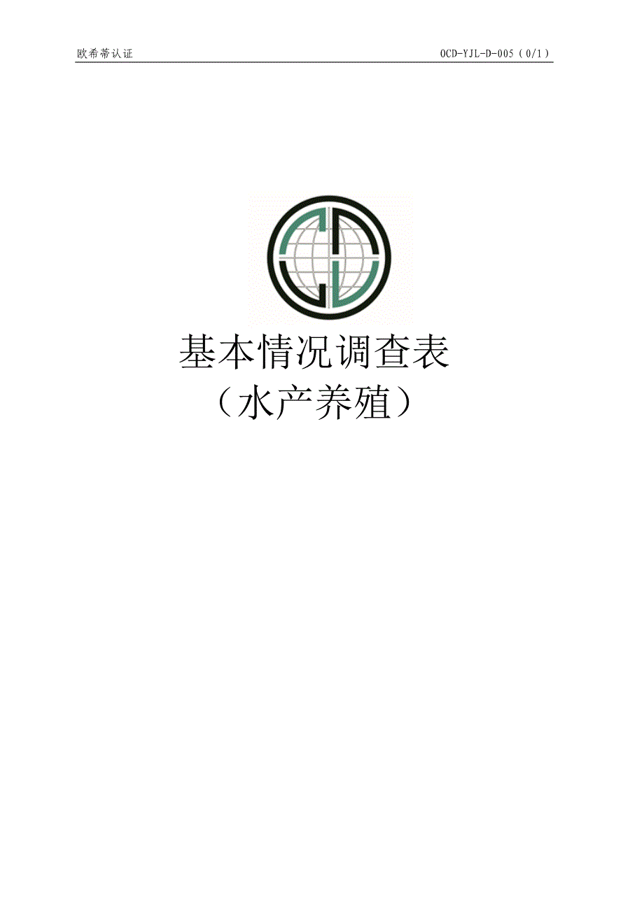 农场基本情况调查表.doc_第1页