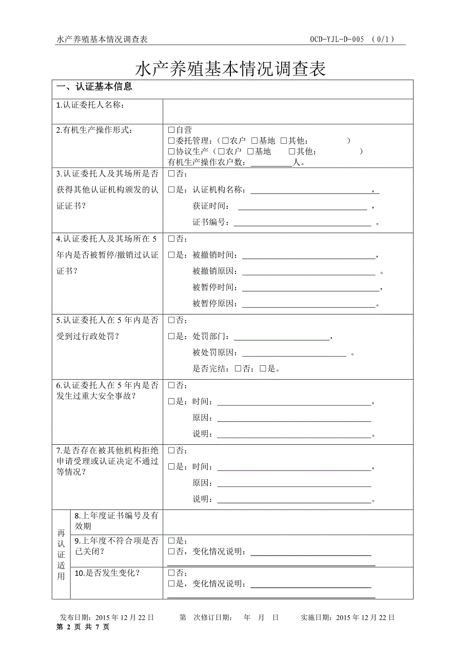 农场基本情况调查表.doc_第2页