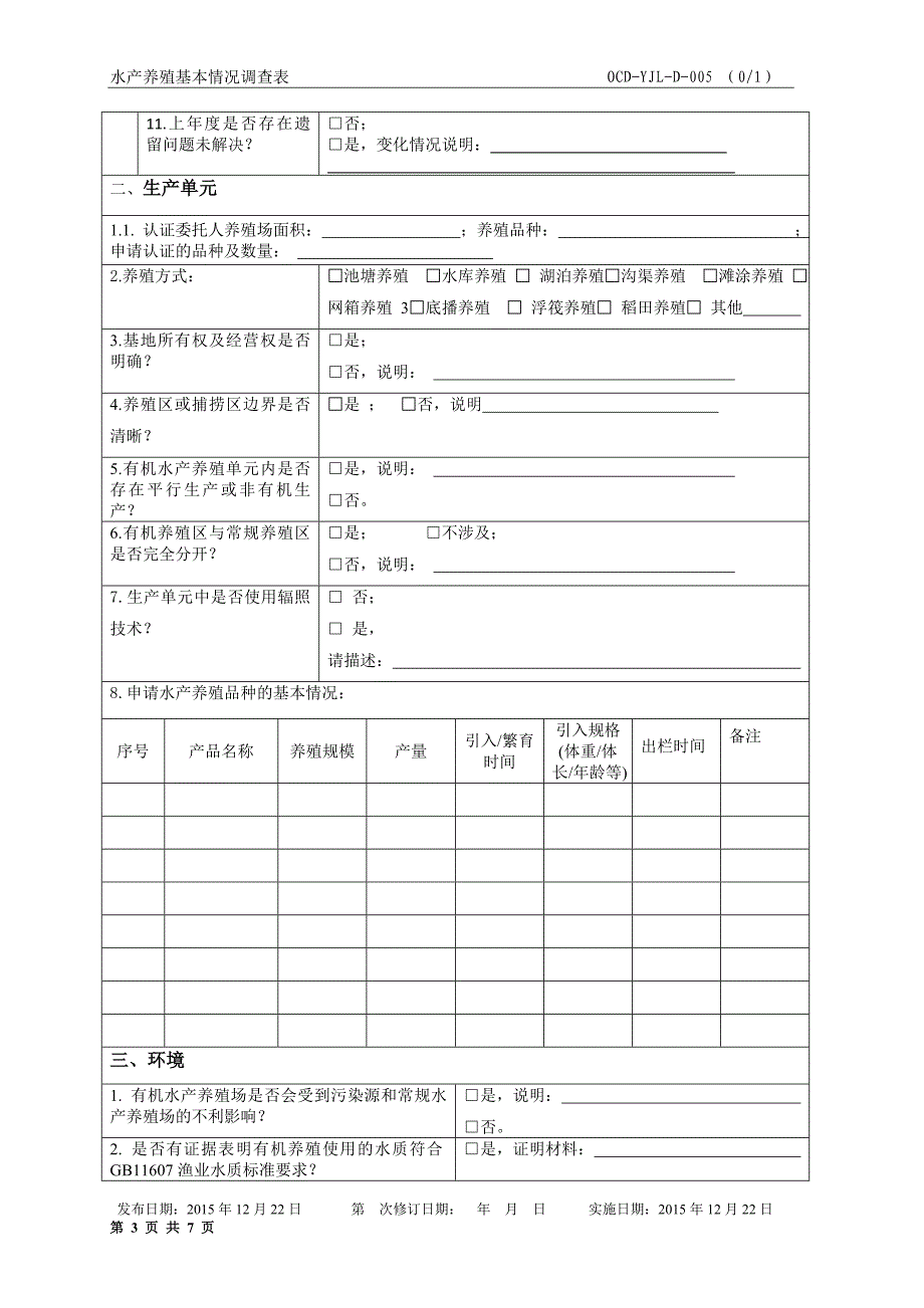 农场基本情况调查表.doc_第3页