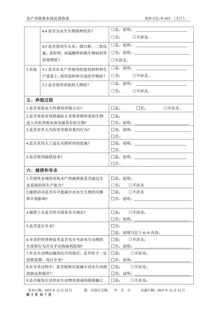 农场基本情况调查表.doc_第5页