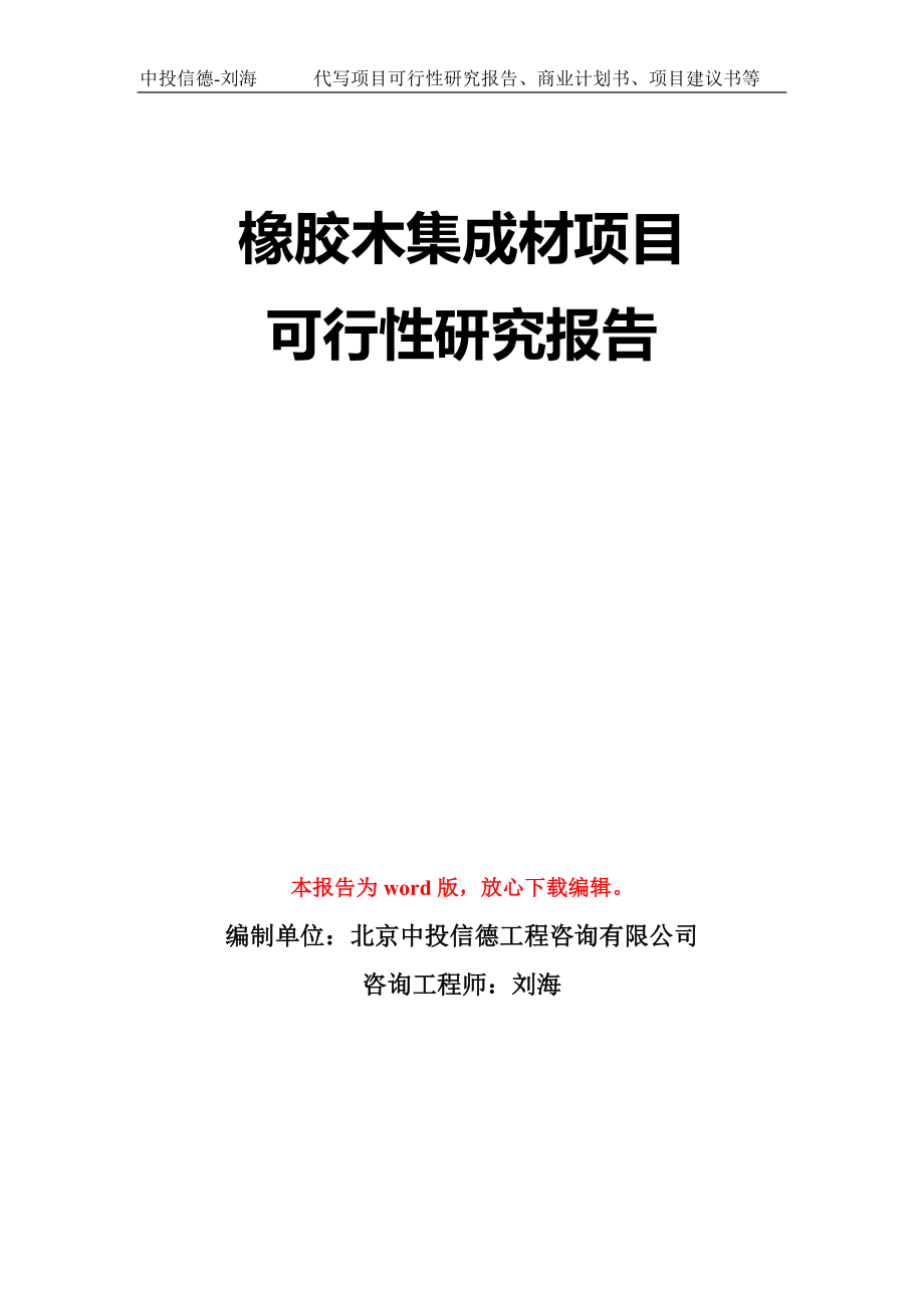 橡胶木集成材项目可行性研究报告模板-立项备案拿地_第1页