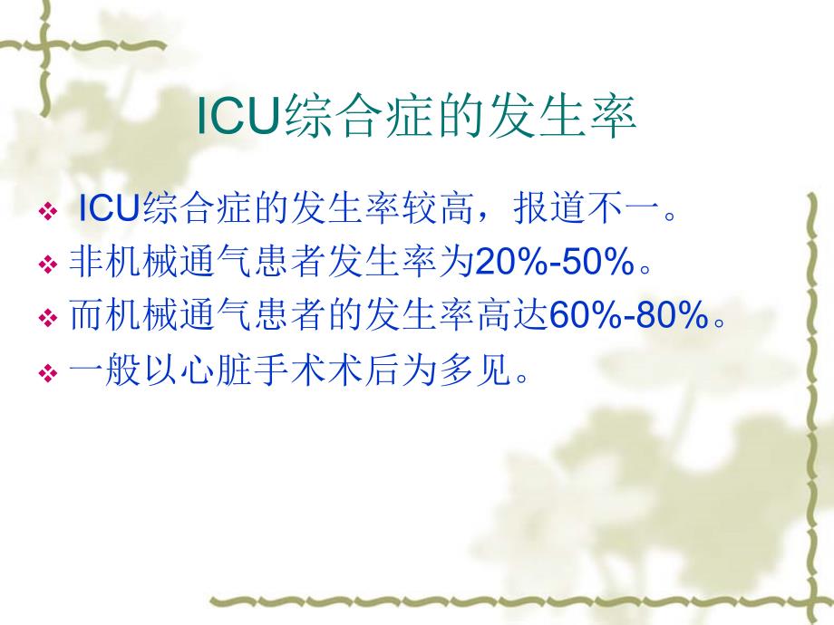 医学专题：ICU综合症_第3页