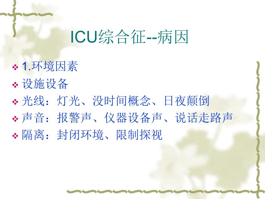 医学专题：ICU综合症_第4页