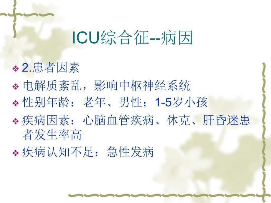 医学专题：ICU综合症_第5页