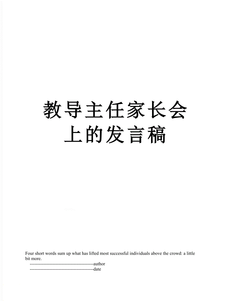 教导主任家长会上的发言稿_第1页