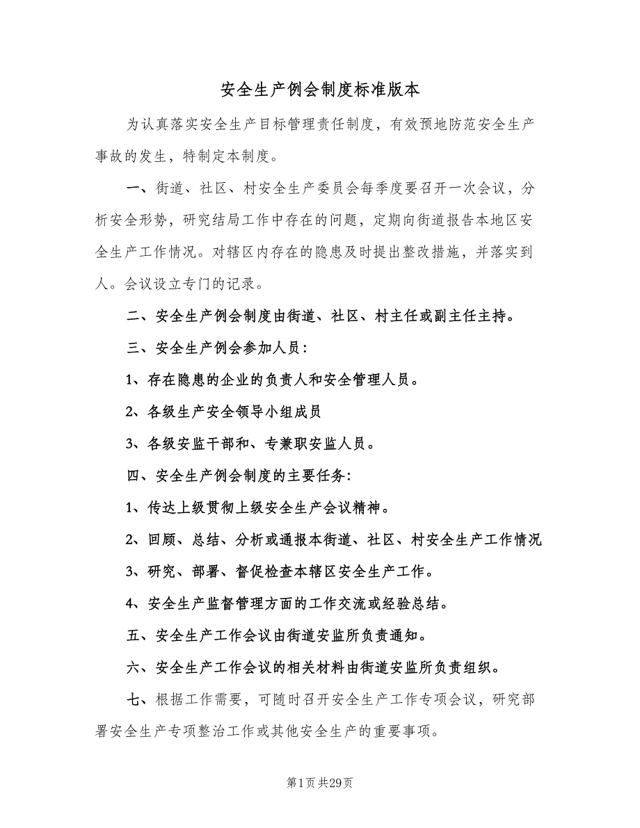 安全生产例会制度标准版本（八篇）.doc_第1页